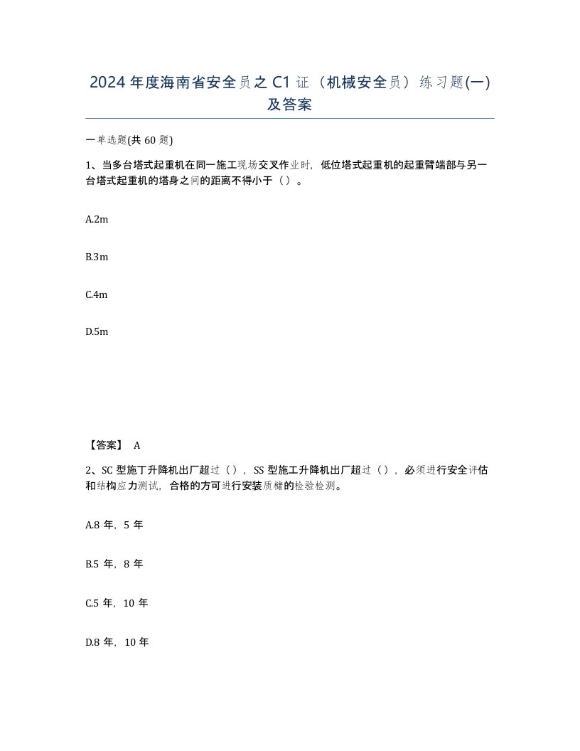 2024年度海南省安全员之C1证机械安全员练习题一及答案