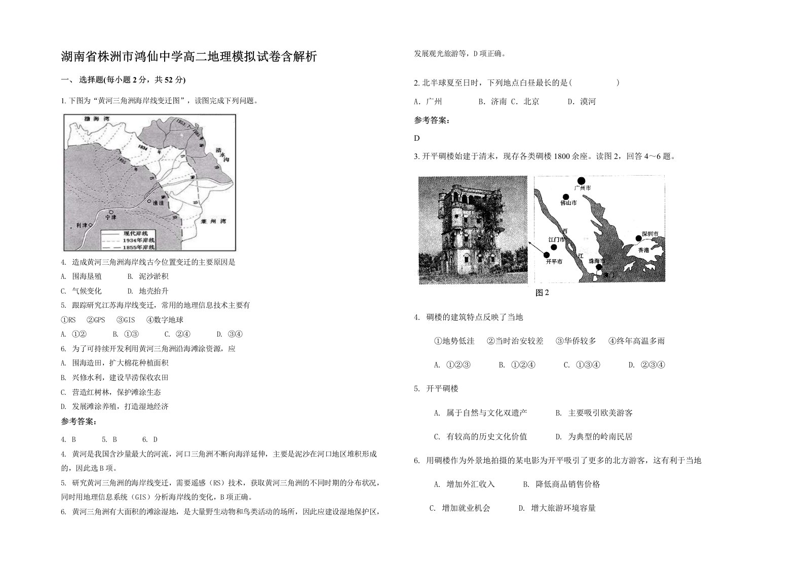 湖南省株洲市鸿仙中学高二地理模拟试卷含解析