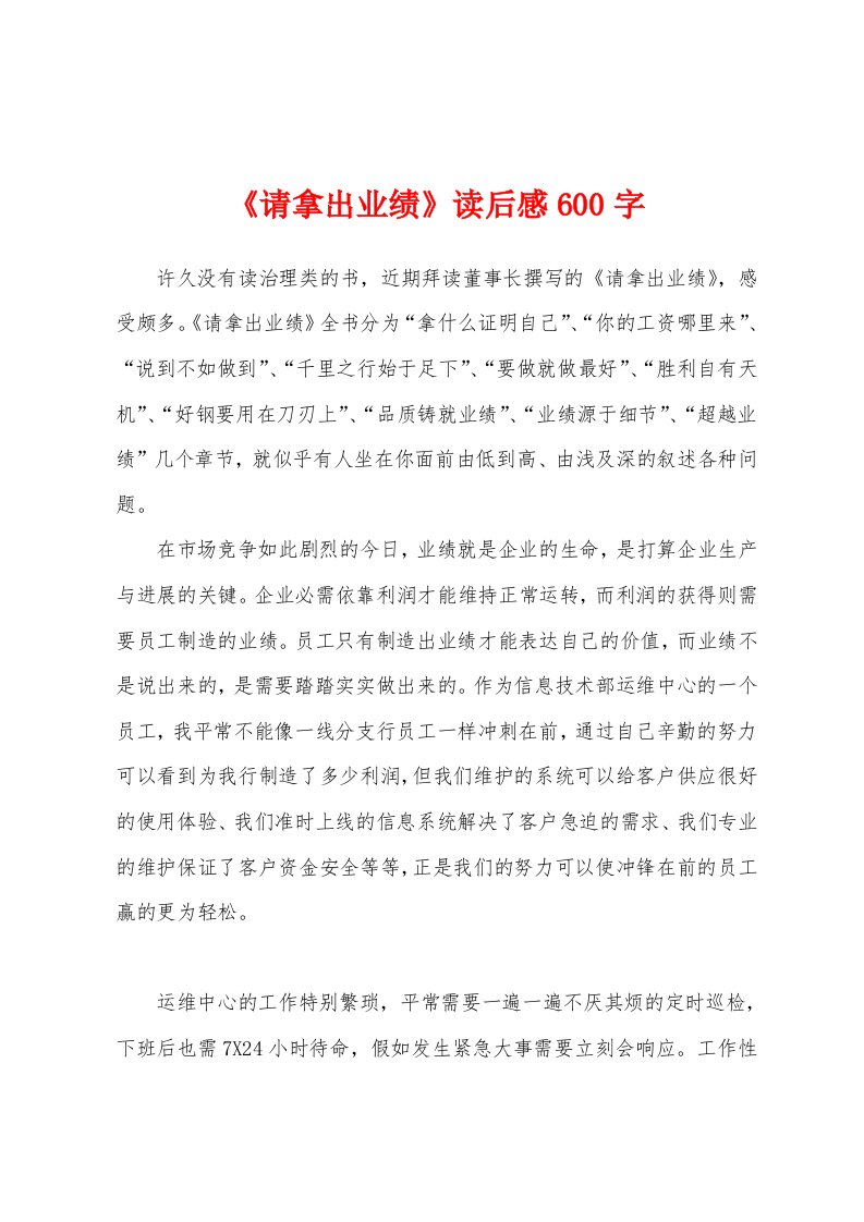 《请拿出业绩》读后感600字