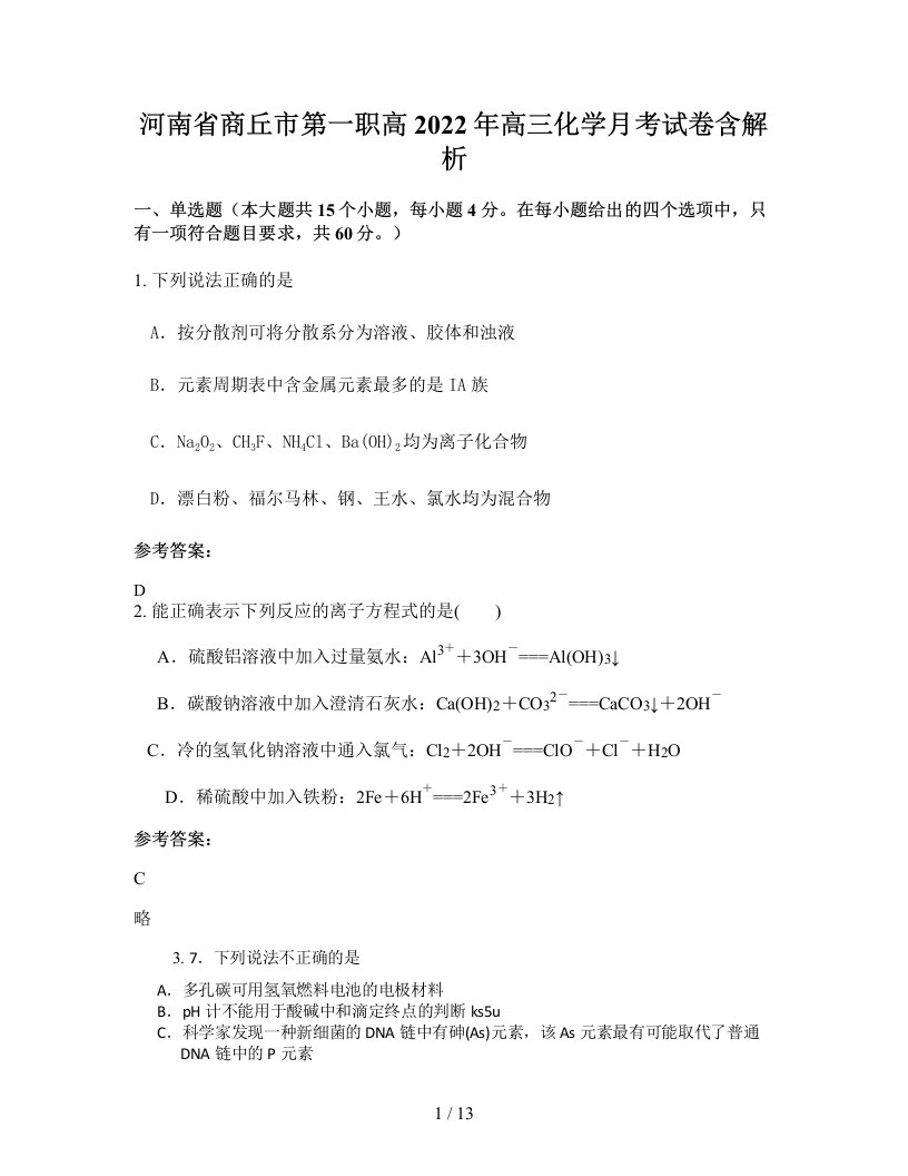 河南省商丘市第一职高2022年高三化学月考试卷含解析