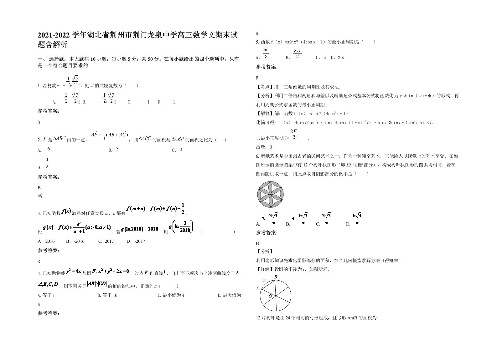 2021-2022学年湖北省荆州市荆门龙泉中学高三数学文期末试题含解析