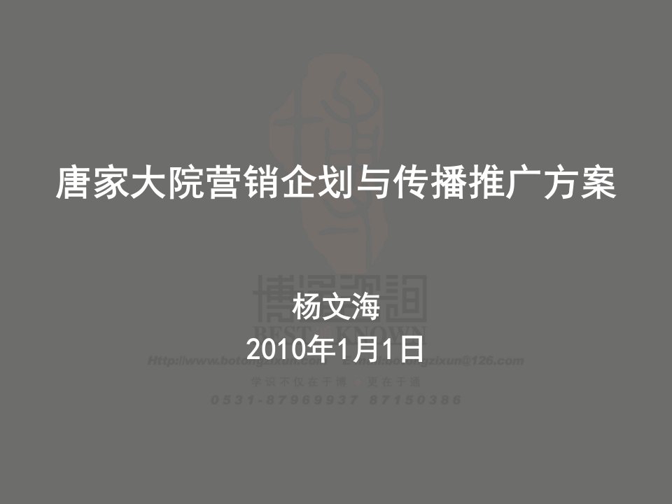 唐家大院酒店营销企划与传播推广策划方案