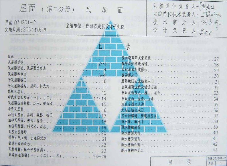 52153_西南03J201-2(瓦屋面).pdf