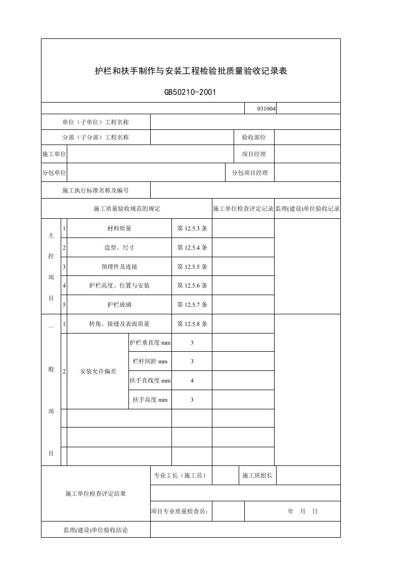 建筑行业护栏和扶手制作与安装工程检验批质量验收记录表