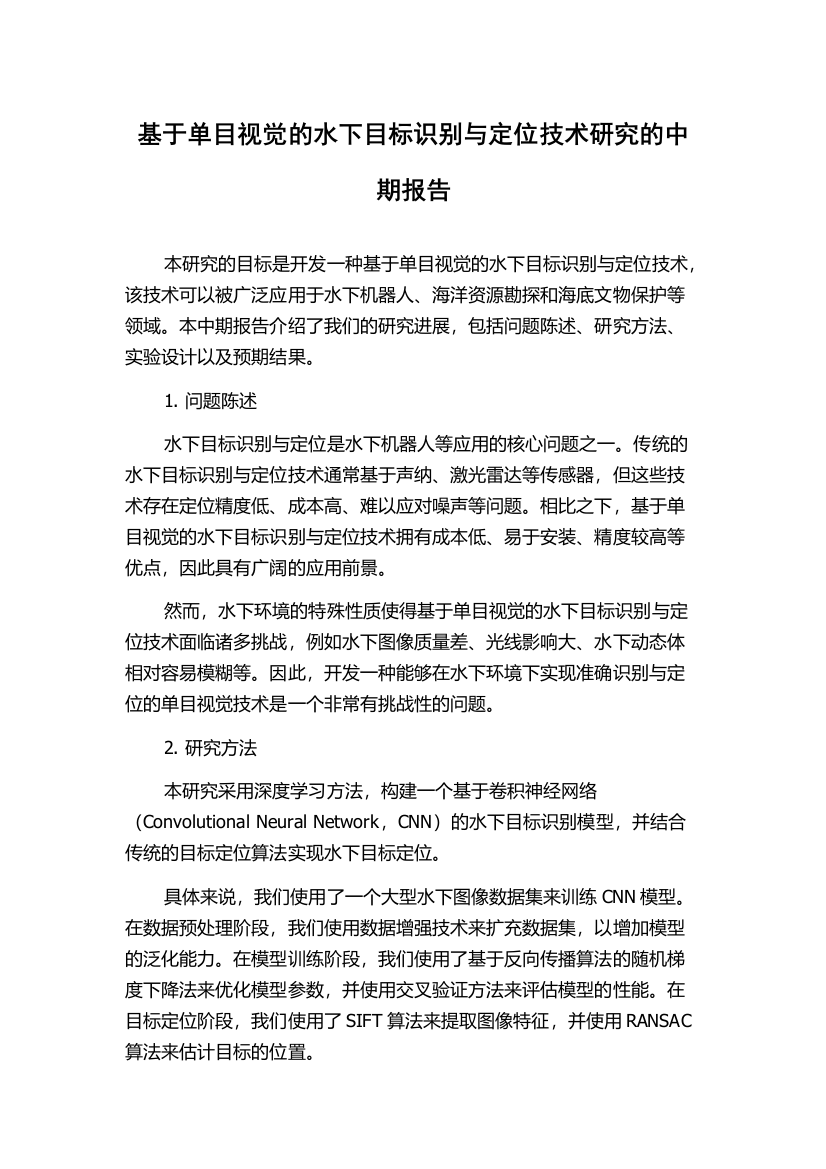 基于单目视觉的水下目标识别与定位技术研究的中期报告