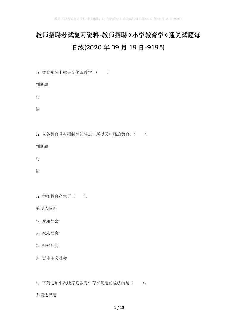 教师招聘考试复习资料-教师招聘小学教育学通关试题每日练2020年09月19日-9195