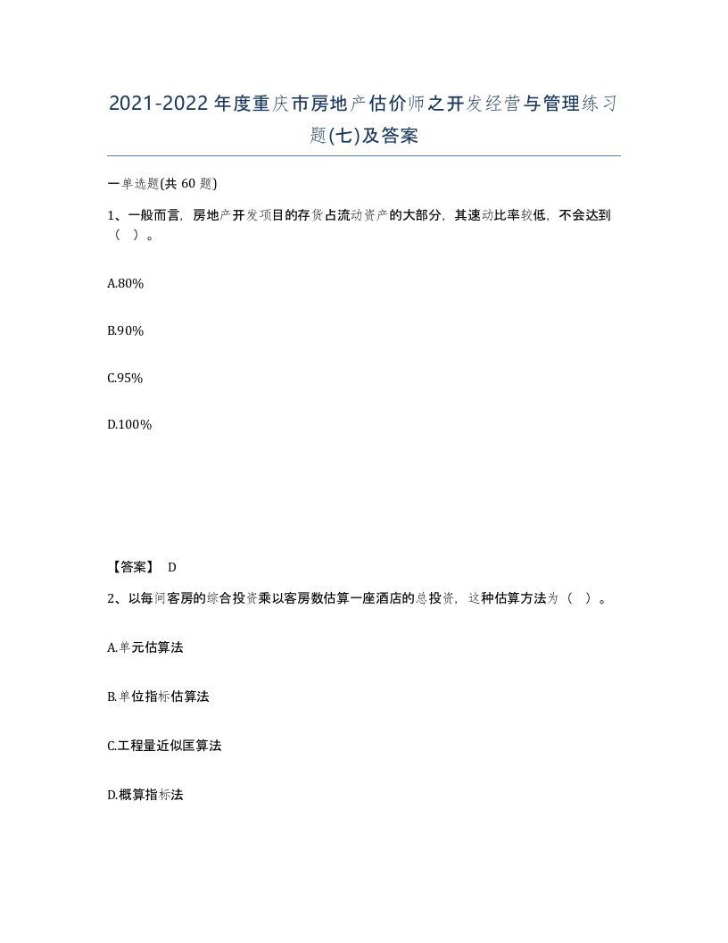 2021-2022年度重庆市房地产估价师之开发经营与管理练习题七及答案