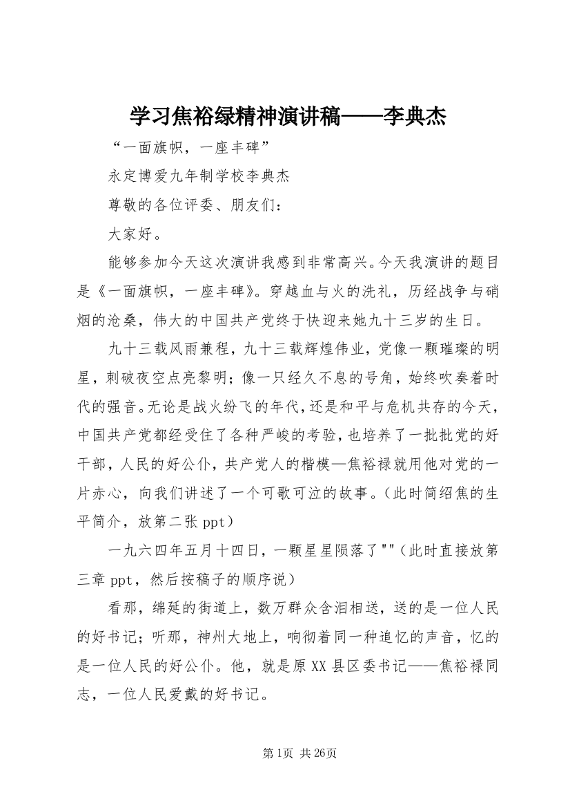 学习焦裕绿精神演讲稿——李典杰_1