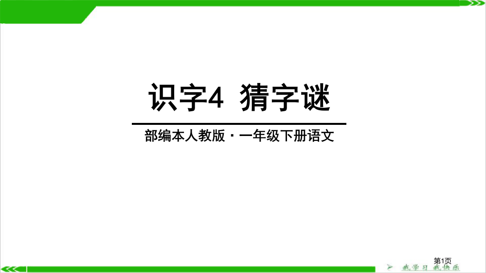 识字猜字谜说课稿省公开课一等奖新名师优质课比赛一等奖课件