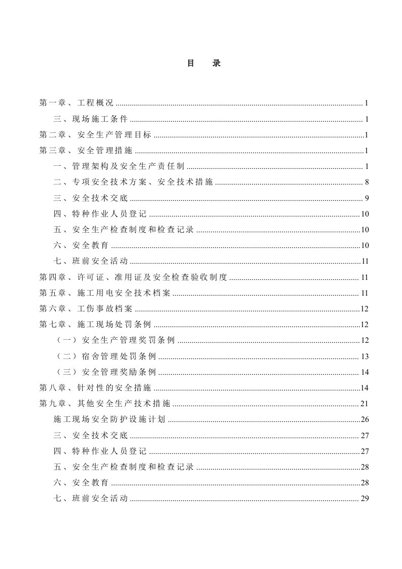 大酒店安全施工组织设计方案