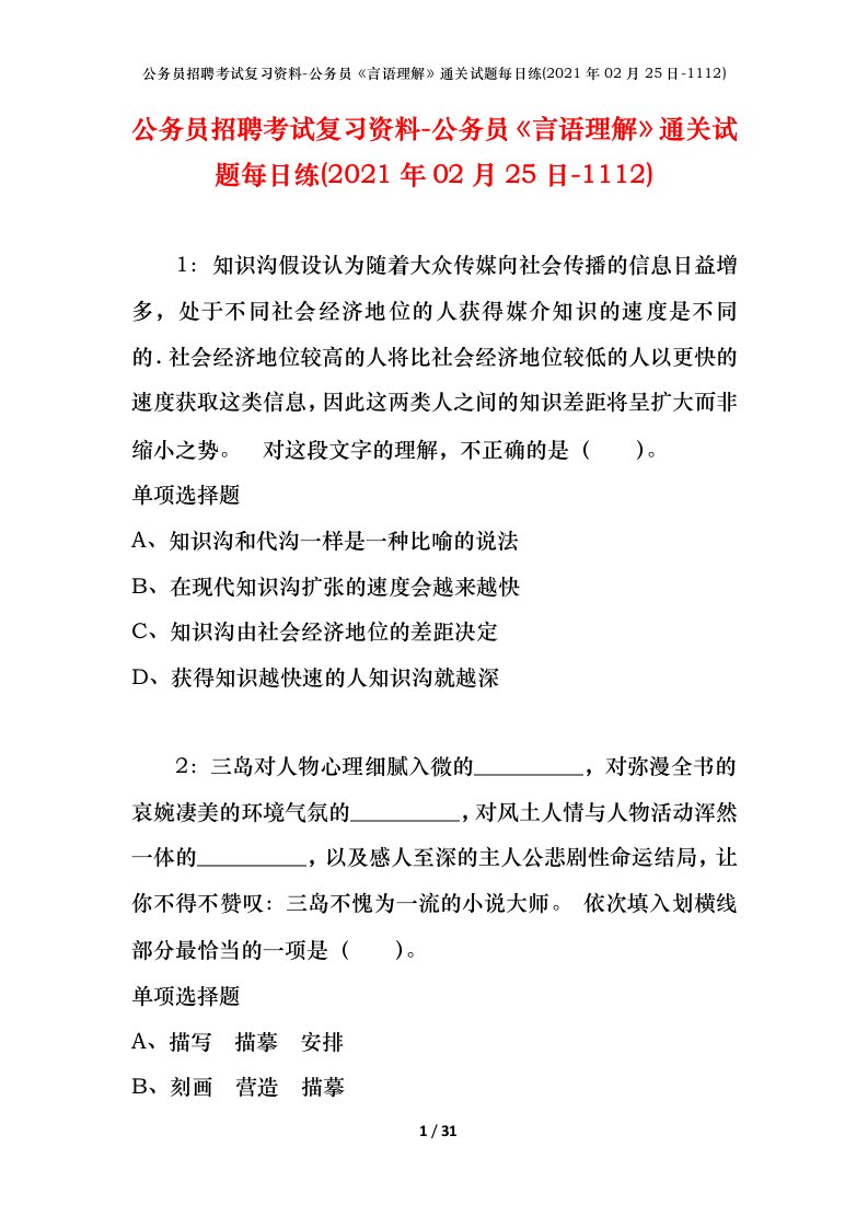 公务员招聘考试复习资料-公务员言语理解通关试题每日练2021年02月25日-1112