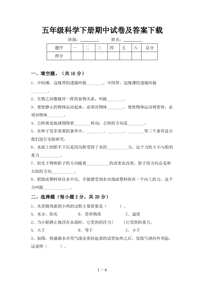 五年级科学下册期中试卷及答案下载