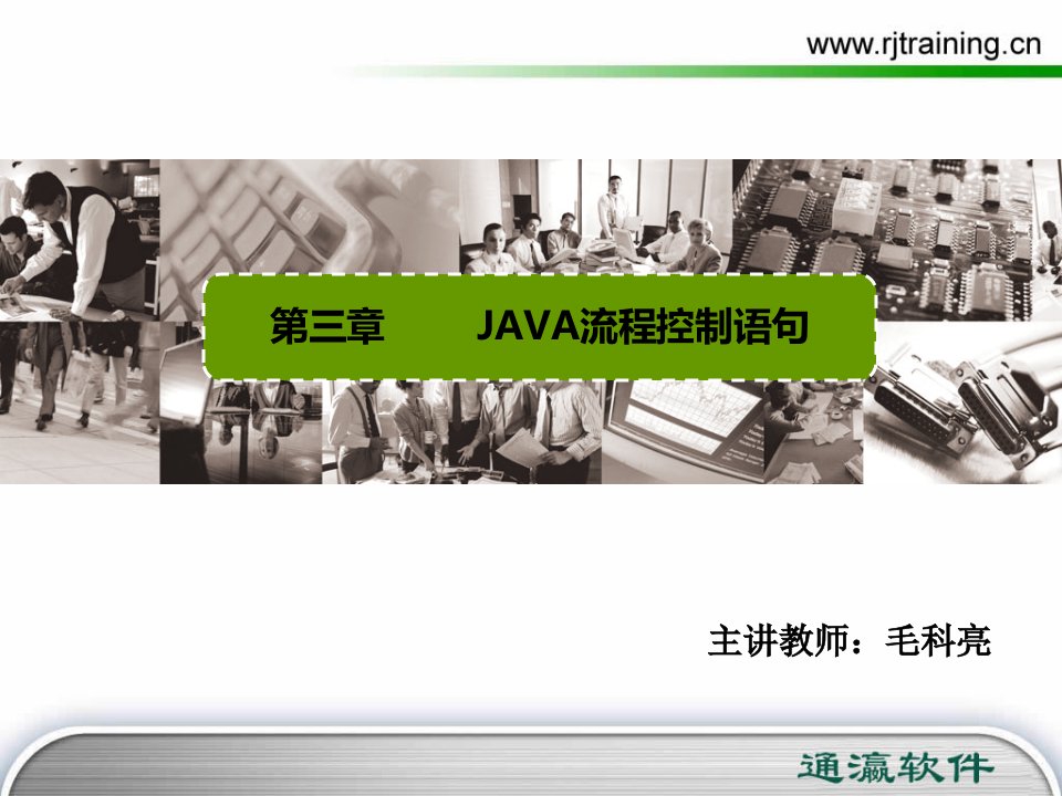 JAVA流程控制语句培训概述