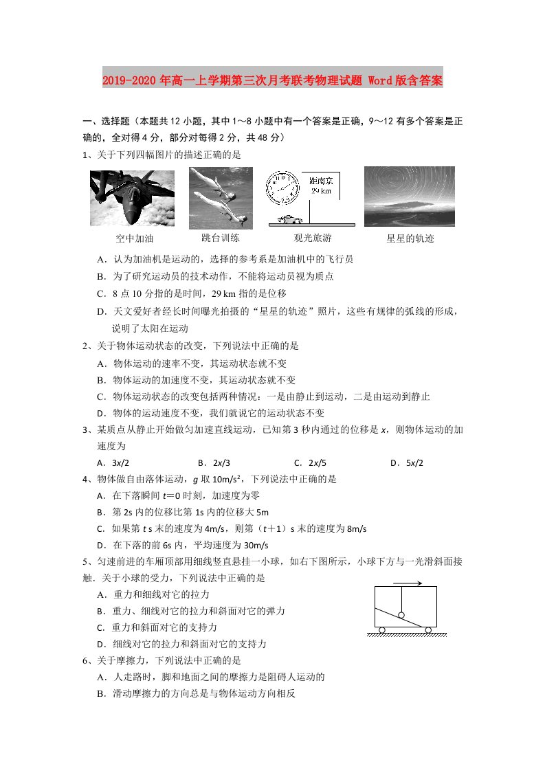 2019-2020年高一上学期第三次月考联考物理试题