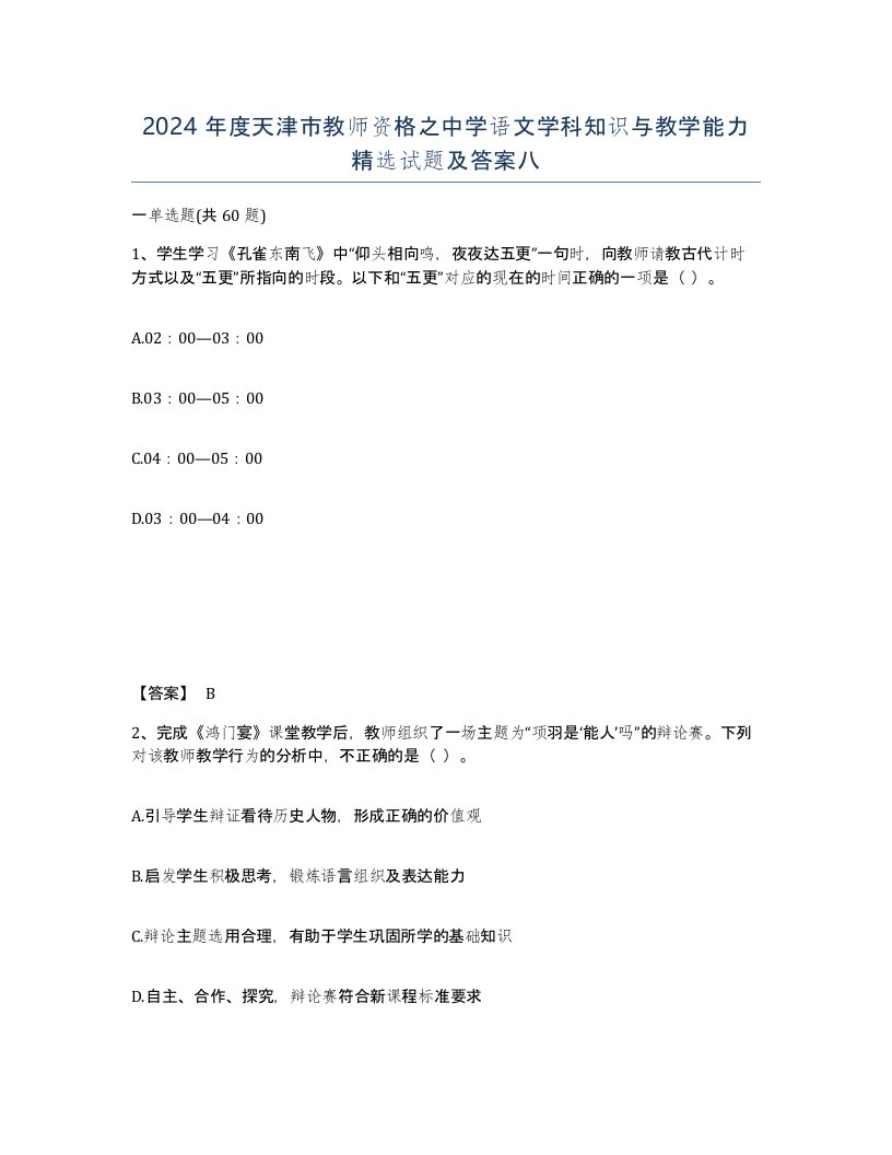 2024年度天津市教师资格之中学语文学科知识与教学能力试题及答案八