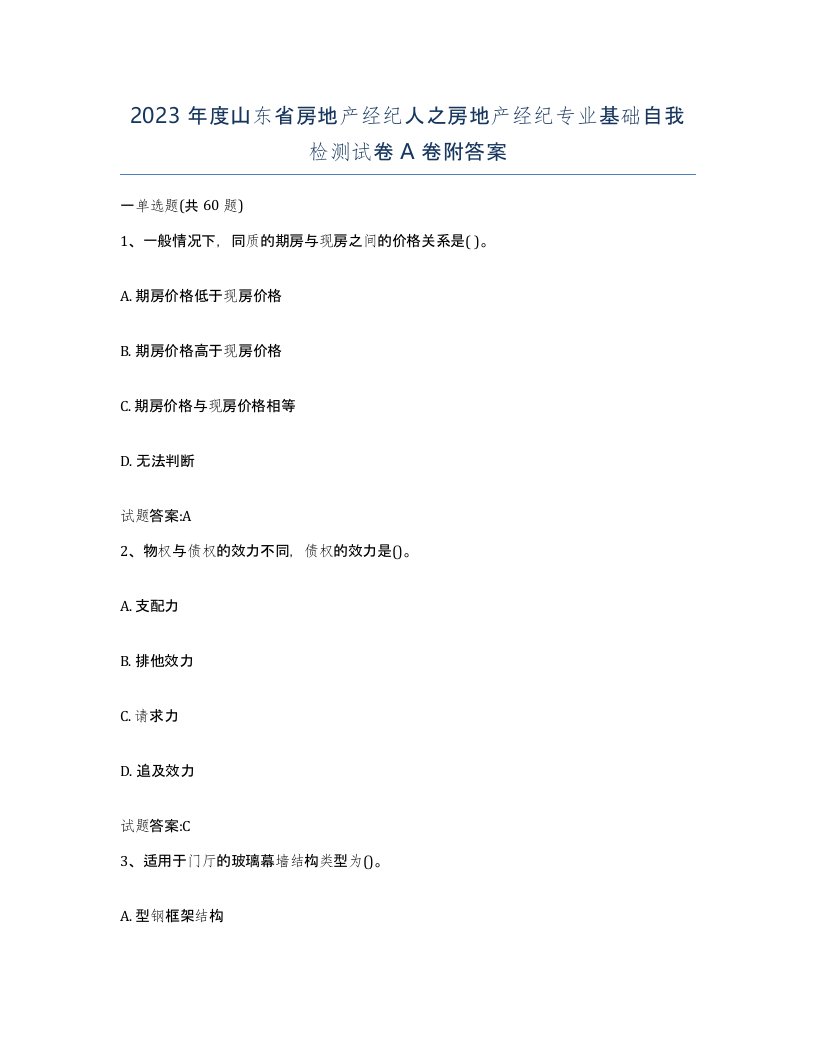 2023年度山东省房地产经纪人之房地产经纪专业基础自我检测试卷A卷附答案