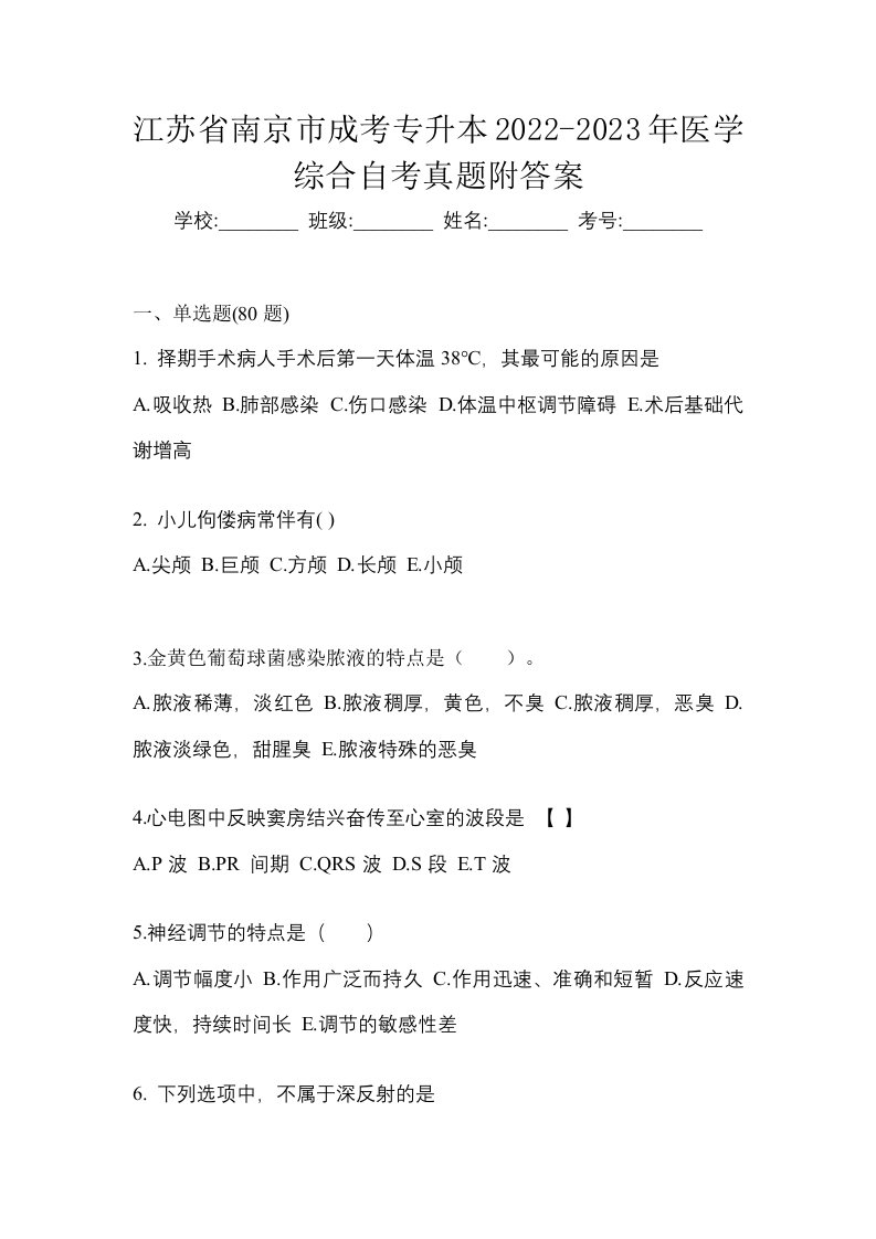 江苏省南京市成考专升本2022-2023年医学综合自考真题附答案