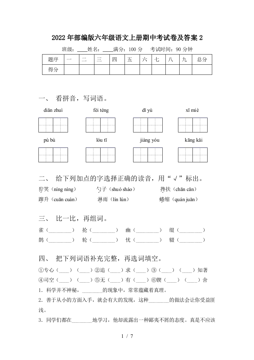 2022年部编版六年级语文上册期中考试卷及答案2