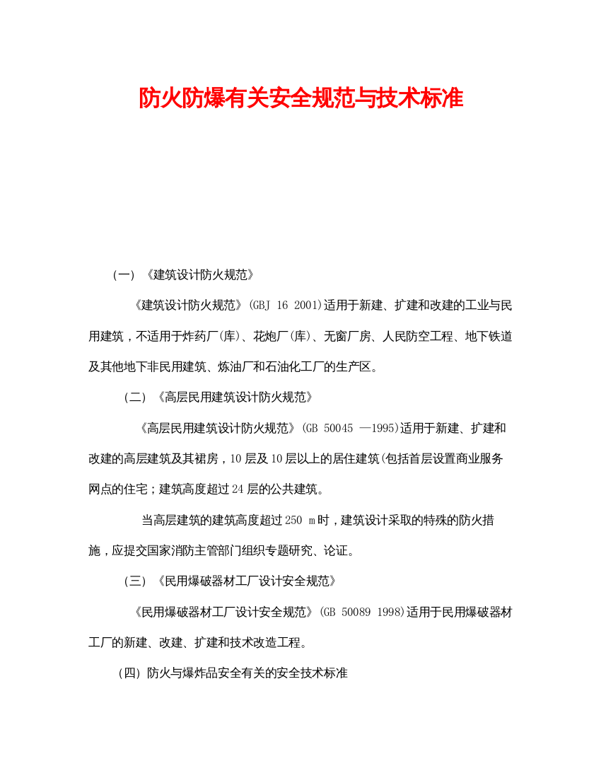 【精编】《安全技术》之防火防爆有关安全规范与技术标准