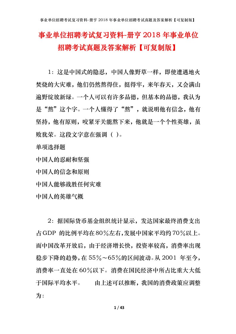 事业单位招聘考试复习资料-册亨2018年事业单位招聘考试真题及答案解析可复制版