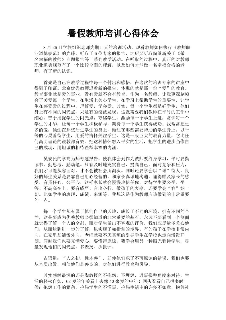 暑假教师培训心得体会