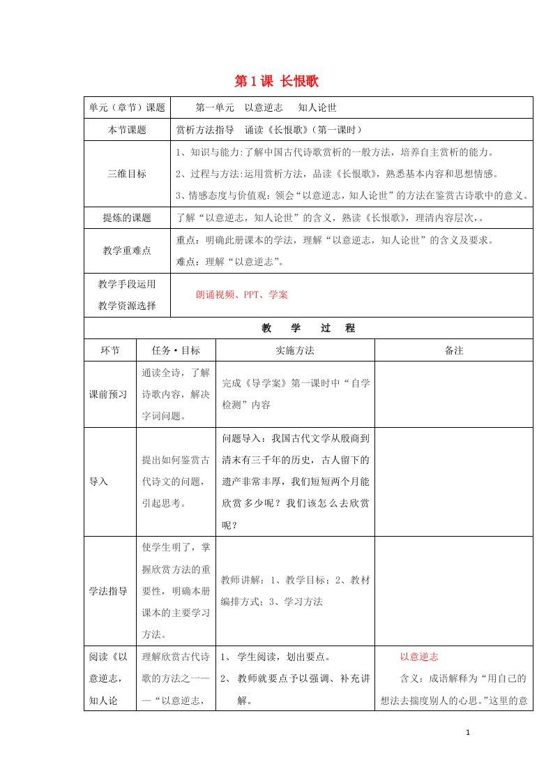 陕西省安康市石泉县高中语文第一单元以意逆志知人论世第1课长恨歌教案3新人教版选修中国古代诗歌散文鉴赏