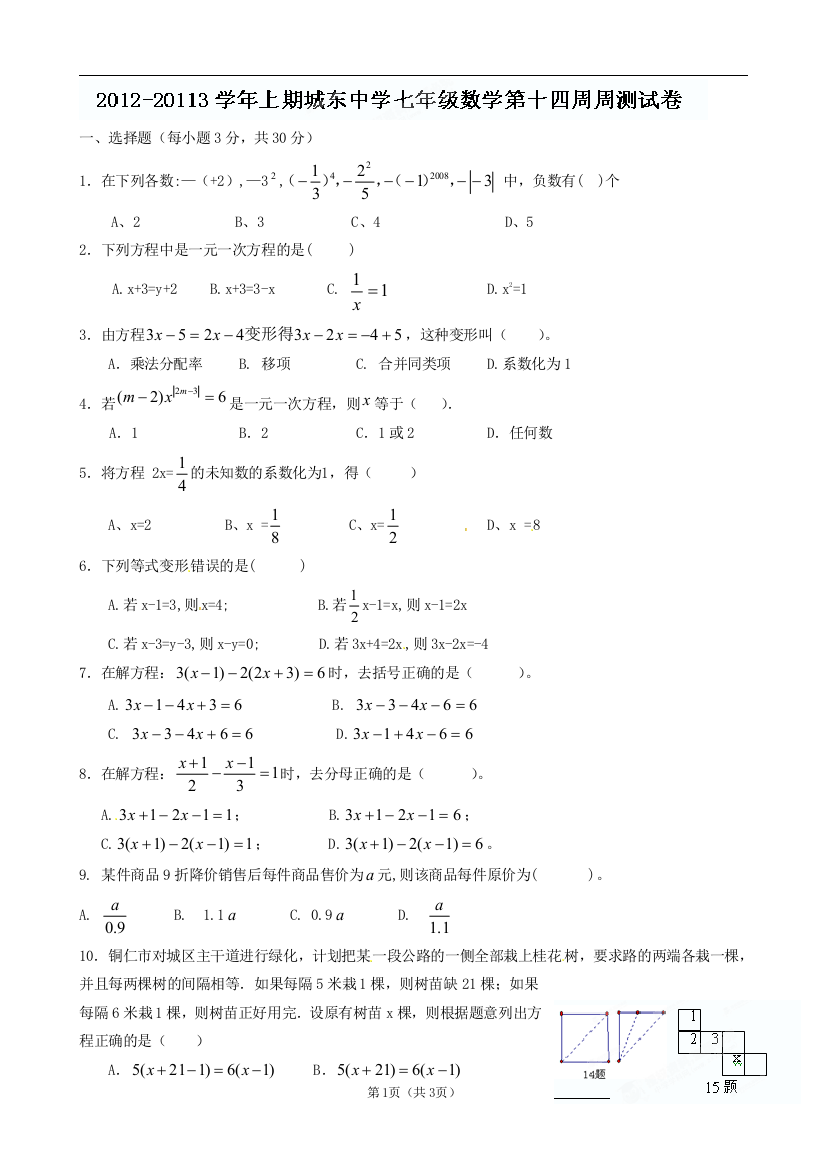 【小学中学教育精选】福建省宁化城东中学2012-2013学年七年级上学期第十四周周练数学试题（无答案）