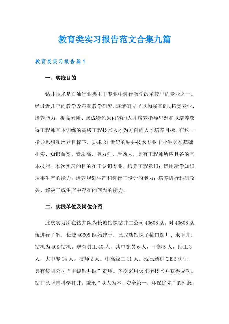 教育类实习报告范文合集九篇