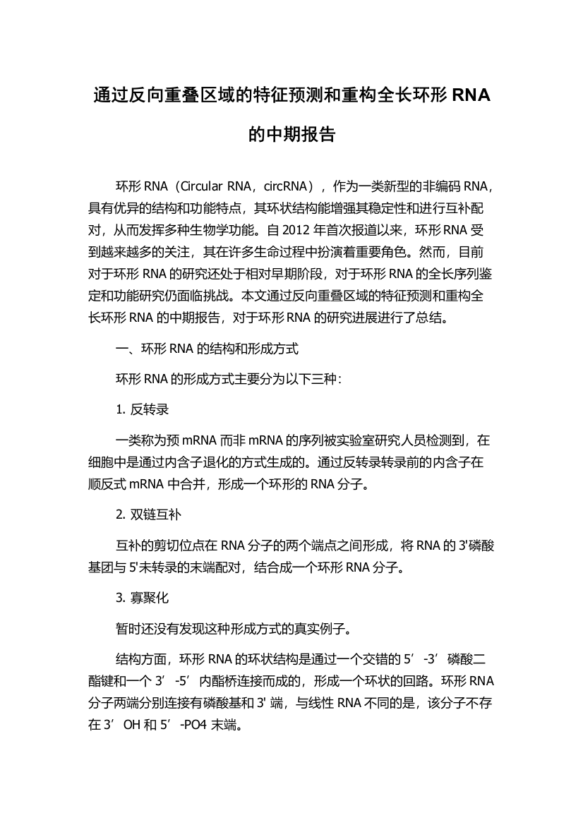 通过反向重叠区域的特征预测和重构全长环形RNA的中期报告