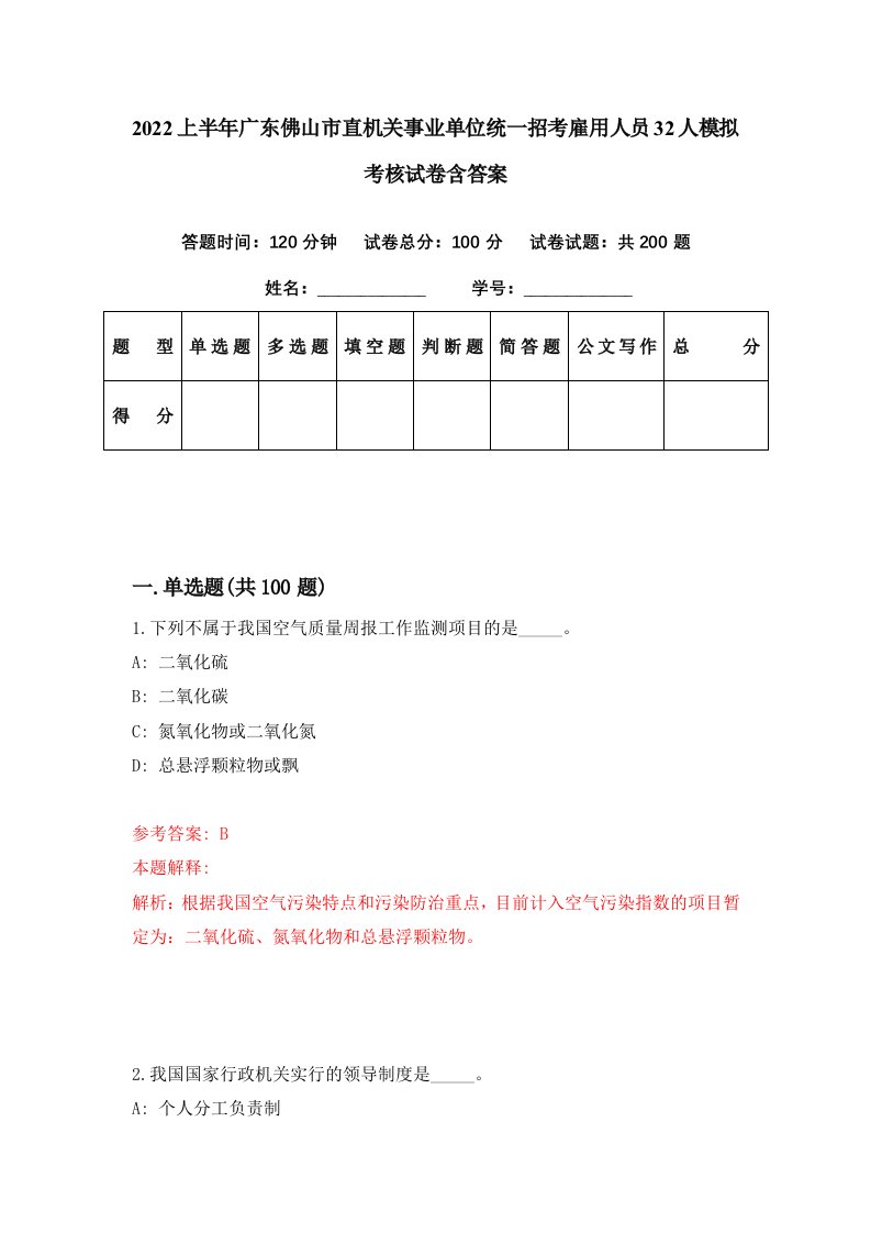 2022上半年广东佛山市直机关事业单位统一招考雇用人员32人模拟考核试卷含答案9