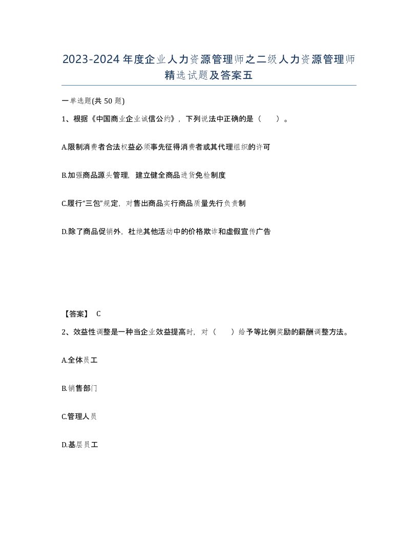 20232024年度企业人力资源管理师之二级人力资源管理师试题及答案五