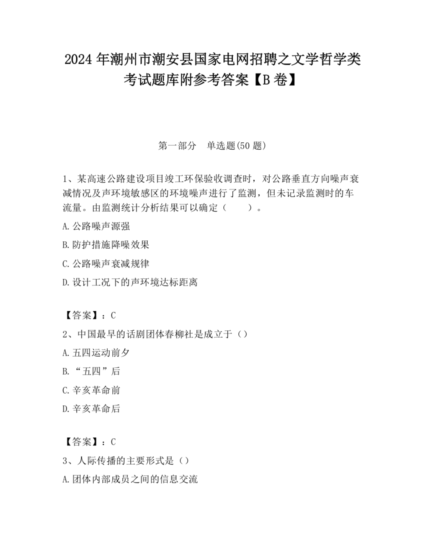 2024年潮州市潮安县国家电网招聘之文学哲学类考试题库附参考答案【B卷】