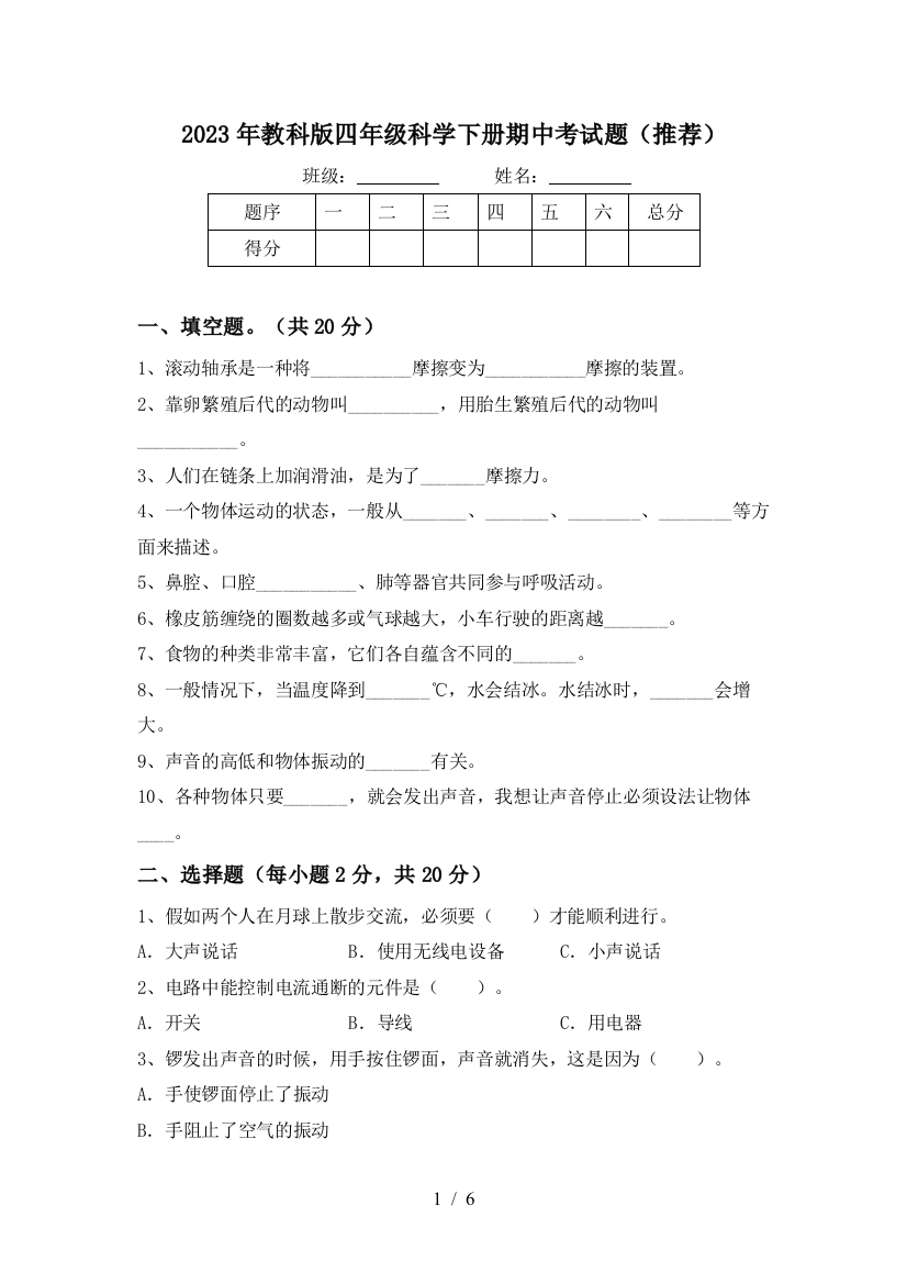 2023年教科版四年级科学下册期中考试题(推荐)