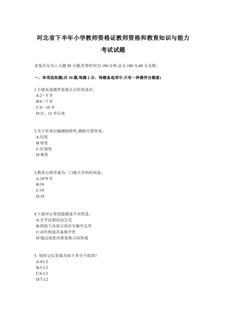 2022年河北省下半年小学教师资格证教师资格和教育知识与能力考试试题