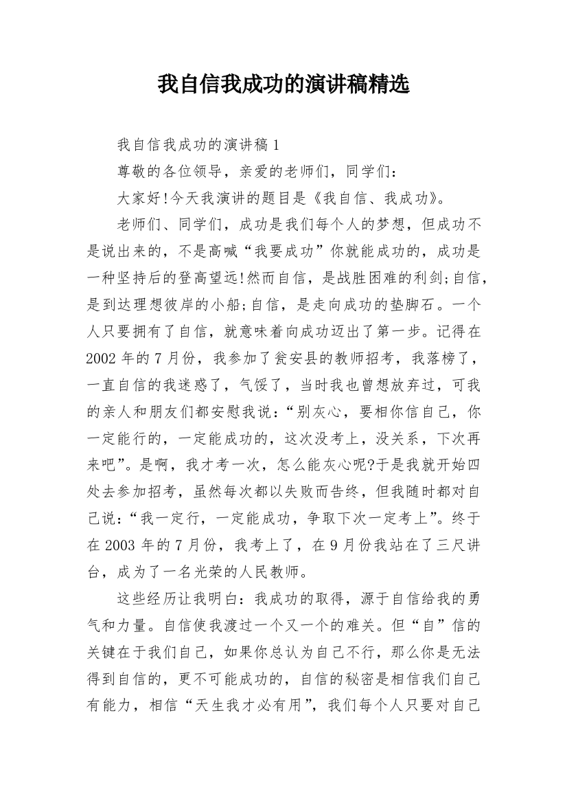 我自信我成功的演讲稿精选