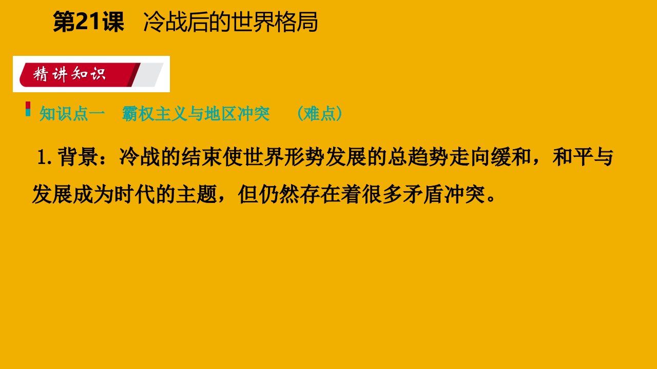 九年级历史下册第六单元冷战结束后的世界第21课冷战后的世界格局导学课件新人教版