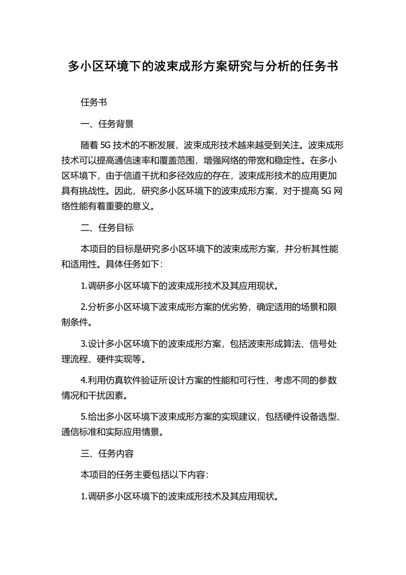 多小区环境下的波束成形方案研究与分析的任务书