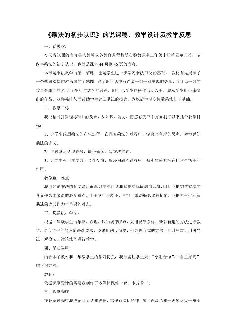 乘法的初步认识说课稿、教学设计和教学反思