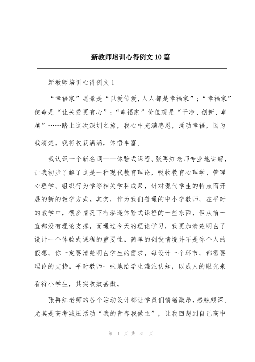 新教师培训心得例文10篇