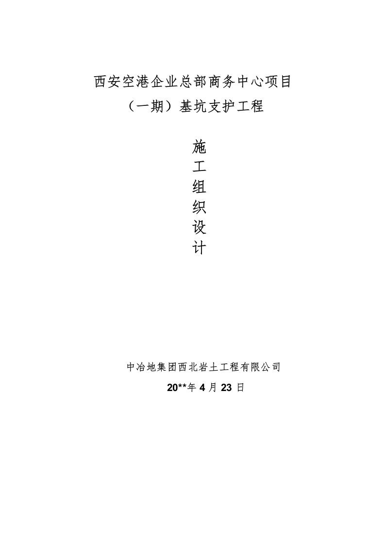 西安空港企业总部商务中心项目（一期）基坑支护工程施工组织设计