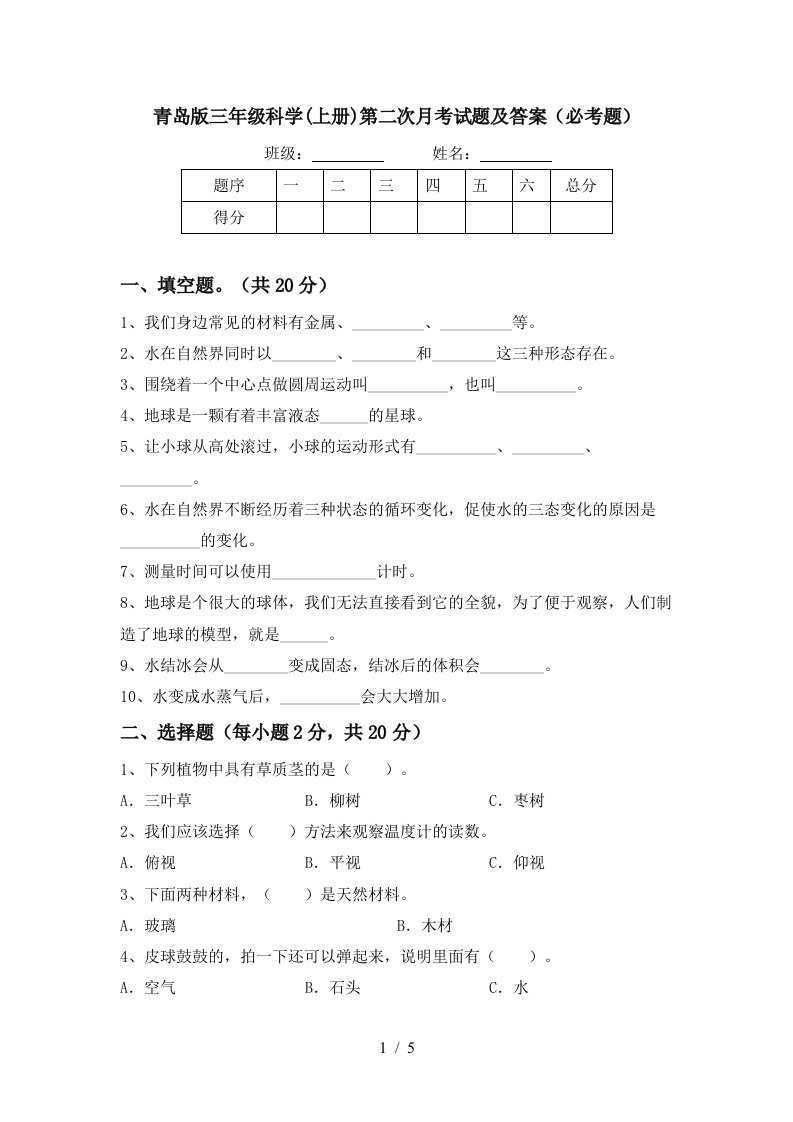 青岛版三年级科学上册第二次月考试题及答案必考题