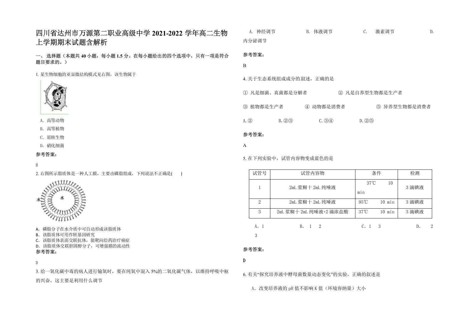 四川省达州市万源第二职业高级中学2021-2022学年高二生物上学期期末试题含解析