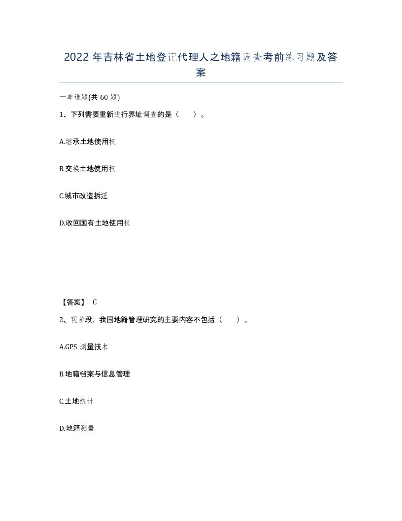 2022年吉林省土地登记代理人之地籍调查考前练习题及答案