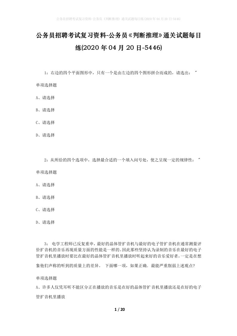 公务员招聘考试复习资料-公务员判断推理通关试题每日练2020年04月20日-5446