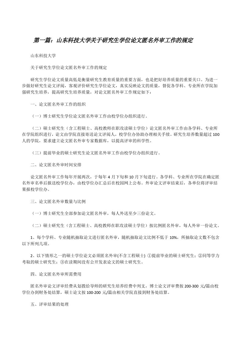 山东科技大学关于研究生学位论文匿名外审工作的规定[修改版]