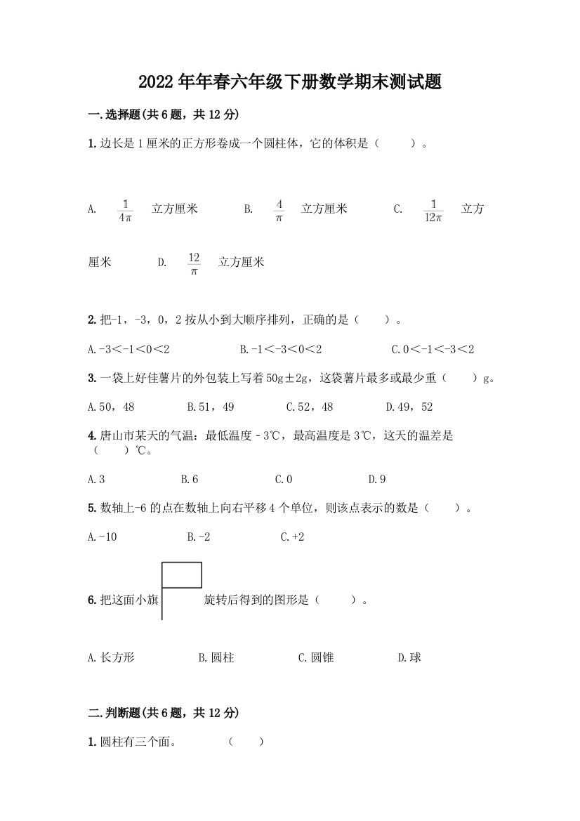 2022年年春六年级下册数学期末测试题带下载答案