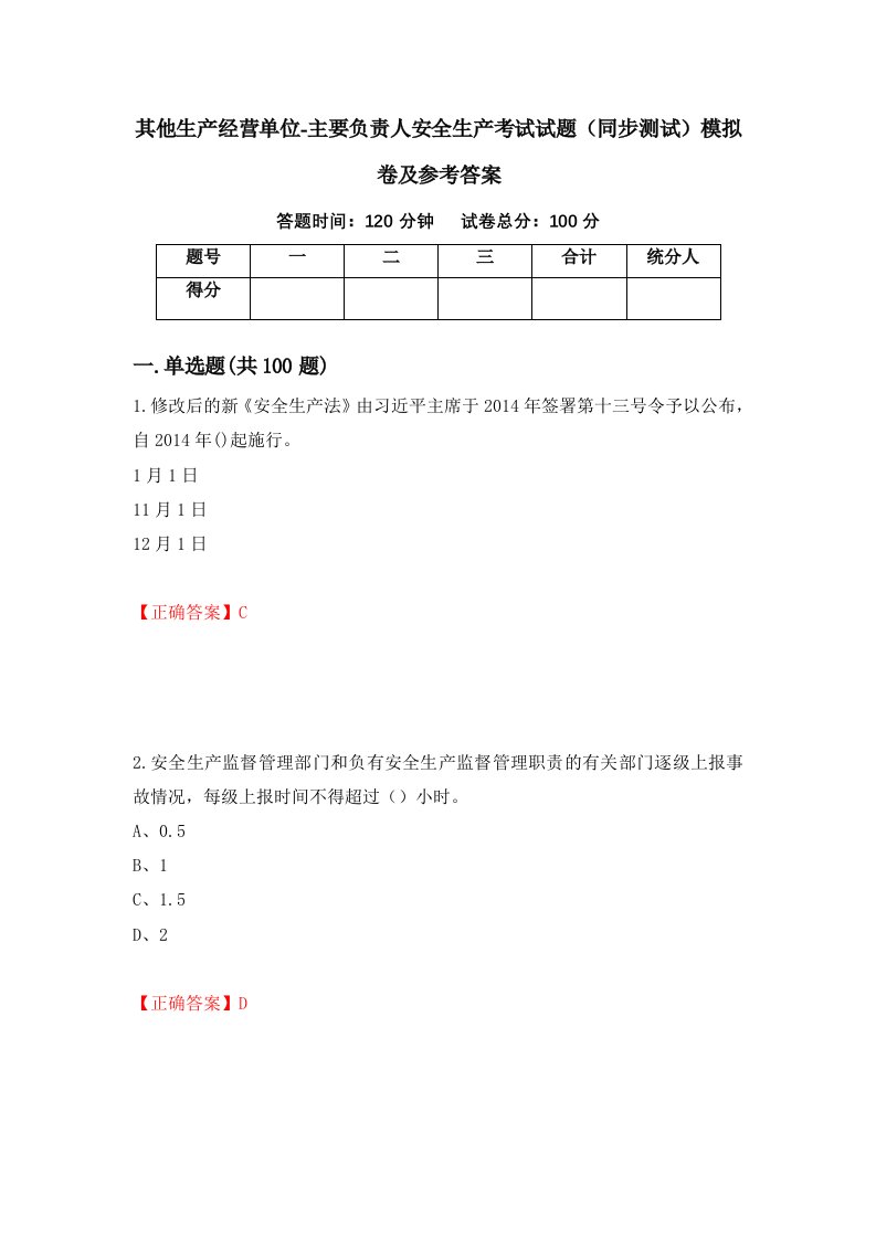 其他生产经营单位-主要负责人安全生产考试试题同步测试模拟卷及参考答案第21套