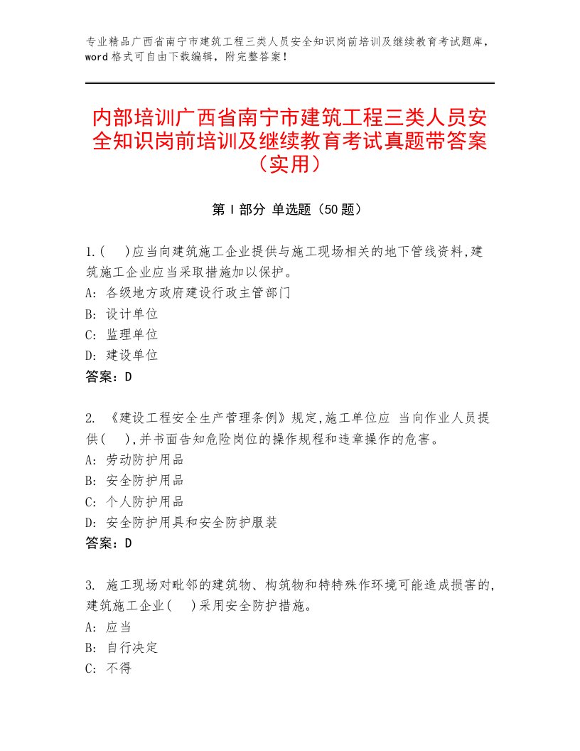 内部培训广西省南宁市建筑工程三类人员安全知识岗前培训及继续教育考试真题带答案（实用）