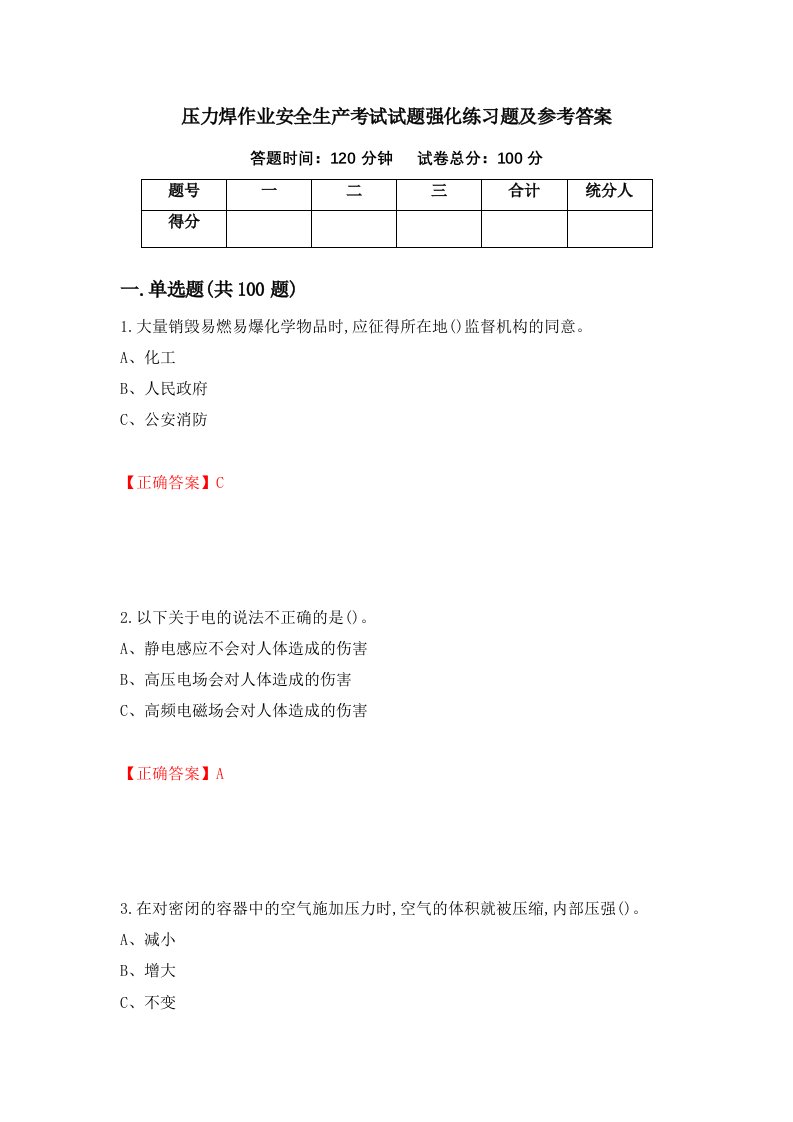 压力焊作业安全生产考试试题强化练习题及参考答案第85套