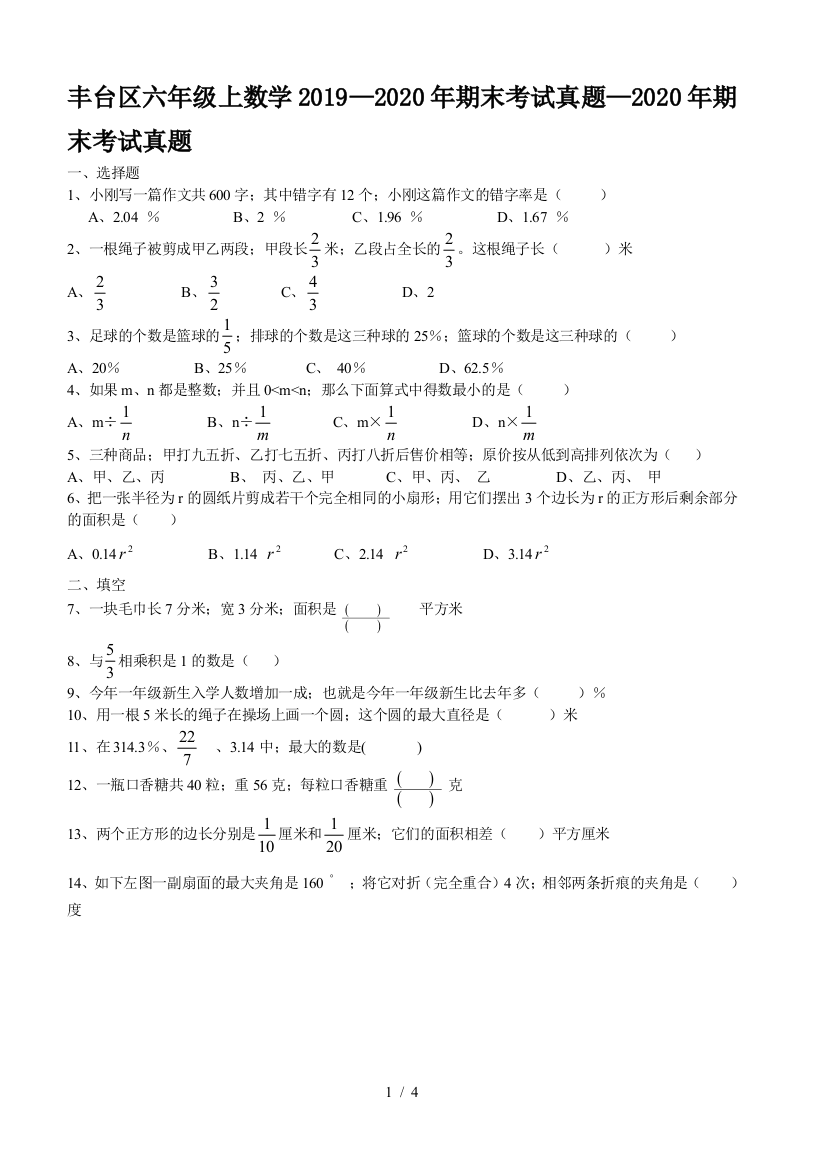 丰台区六年级上数学2019—2020年期末考试真题